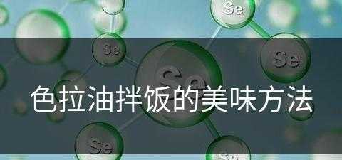 色拉油拌饭的美味方法(色拉油拌饭的美味方法是什么)